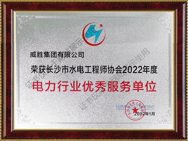 榮獲長沙市水電工程師協(xié)會2022年度電力行業(yè)優(yōu)秀服務(wù)單位