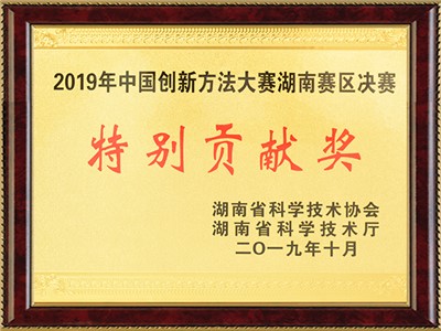 中國創(chuàng)新方法大賽湖南賽區(qū)決賽（特別貢獻(xiàn)獎）