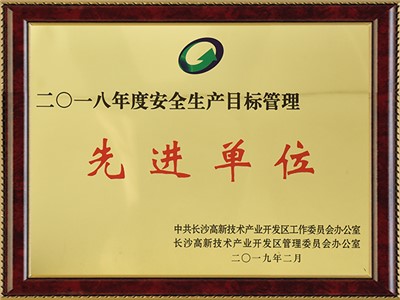 安全生產(chǎn)目標(biāo)管理先進(jìn)單位