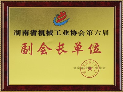 湖南省機械工業(yè)協(xié)會第六屆副會長單位