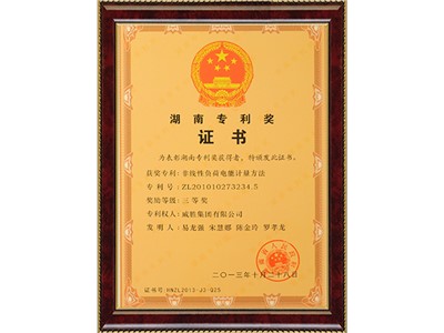 湖南省專(zhuān)利獎(jiǎng)三等獎(jiǎng)-非線性負(fù)荷電能計(jì)量方法獲獎(jiǎng)證書(shū)