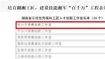 “鄭小平勞模創(chuàng)新工作室”獲評(píng)“湖南省示范性勞模和工匠人才創(chuàng)新工作室”