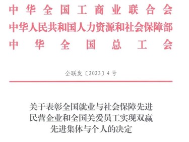 喜訊！威勝集團(tuán)榮獲“全國就業(yè)與社會(huì)保障先進(jìn)民營企業(yè)”稱號(hào)！