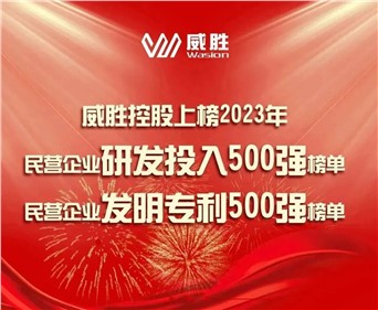 喜訊|威勝控股上榜2023民營企業(yè)研發(fā)投入500強(qiáng)榜單、2023民營企業(yè)發(fā)明專利500強(qiáng)榜單