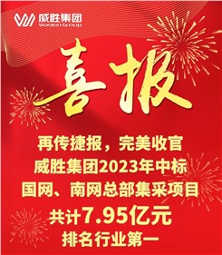 再傳捷報(bào)，完美收官|(zhì)威勝集團(tuán)2023年中標(biāo)國(guó)網(wǎng)、南網(wǎng)總部集采項(xiàng)目共計(jì)7.95億元，排名行業(yè)第一