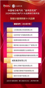 喜訊 | 威勝集團(tuán)榮獲2024中國(guó)電力電氣“智能計(jì)量周轉(zhuǎn)柜十大品牌”榮譽(yù)