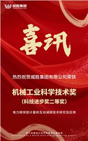 喜訊 | 威勝集團榮獲 2024 年度機械工業(yè)科學(xué)技術(shù)獎